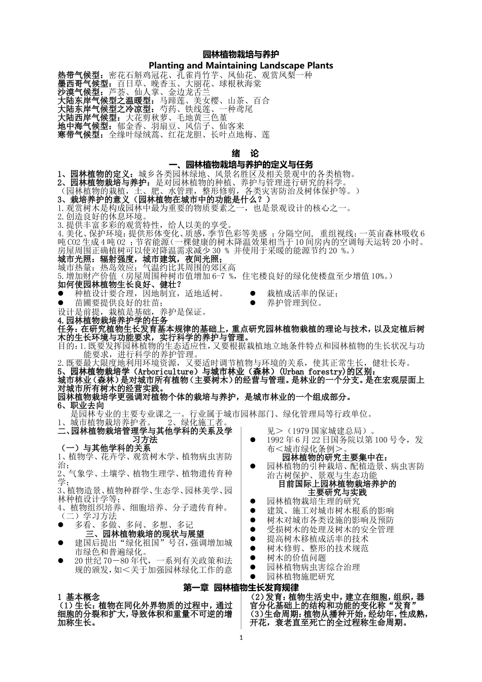 园林植物栽培与养护_第1页