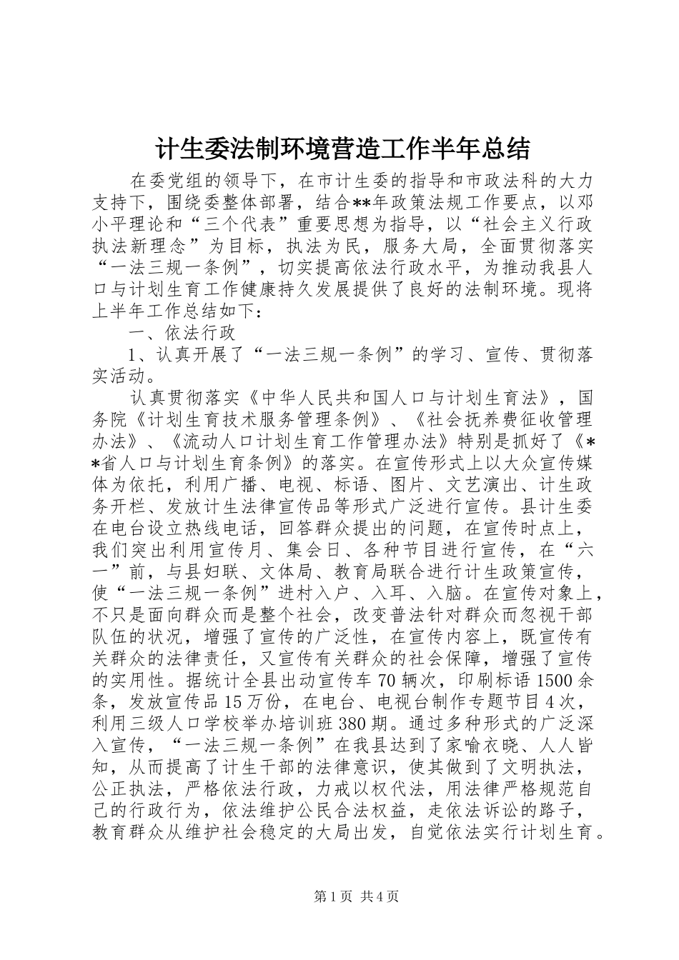 2024年计生委法制环境营造工作半年总结_第1页
