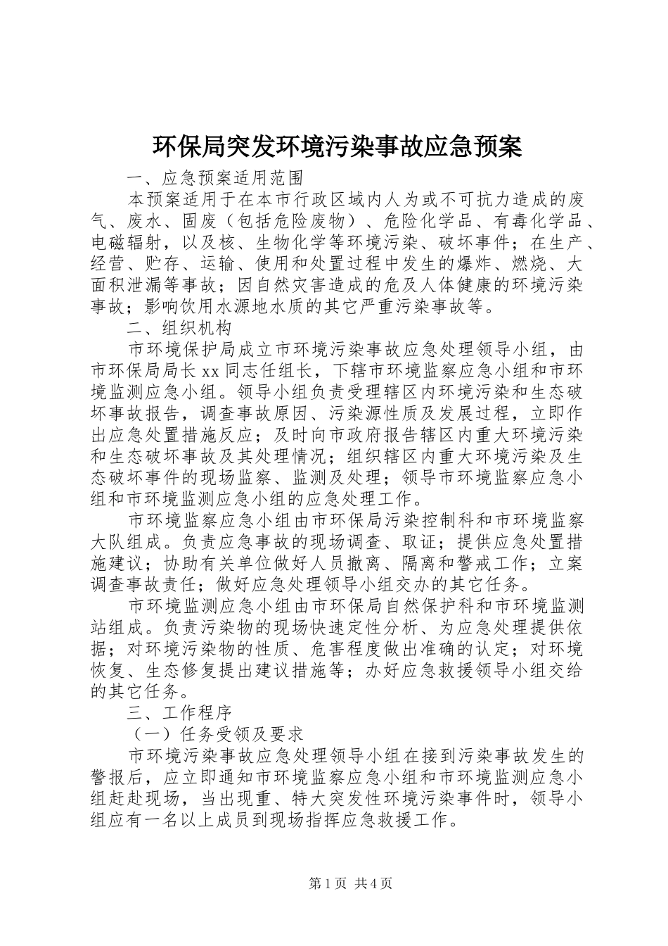 2024年环保局突发环境污染事故应急预案_第1页