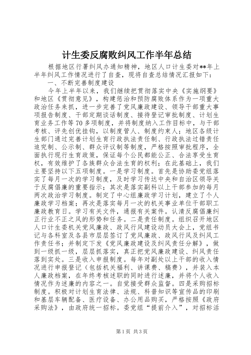 2024年计生委反腐败纠风工作半年总结_第1页