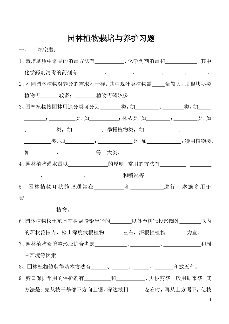 园林植物栽培与养护部分习题_第1页