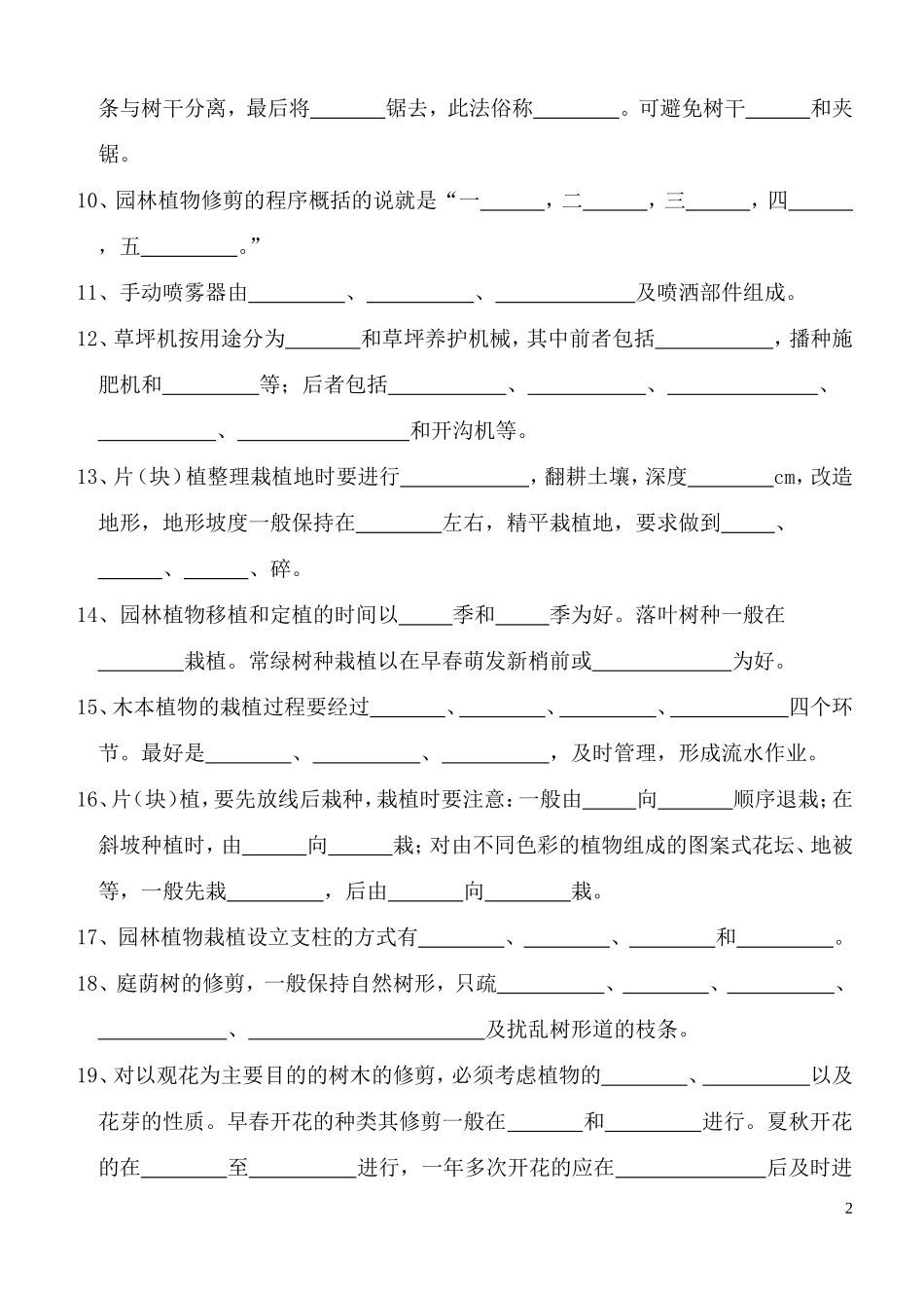 园林植物栽培与养护部分习题_第2页