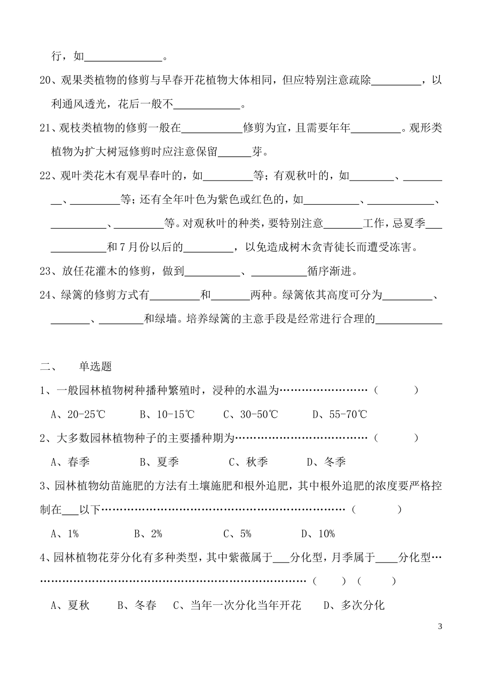 园林植物栽培与养护部分习题_第3页