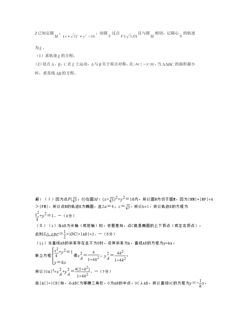 圆锥曲线大题集锦_第3页