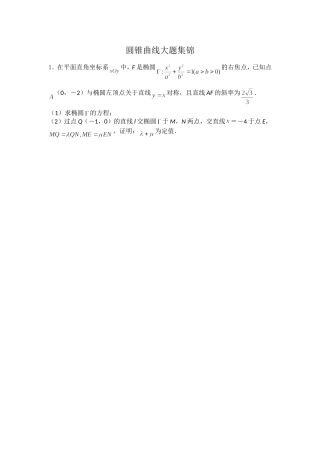 圆锥曲线大题集锦