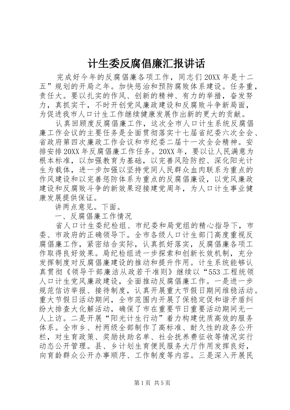 2024年计生委反腐倡廉汇报致辞_第1页