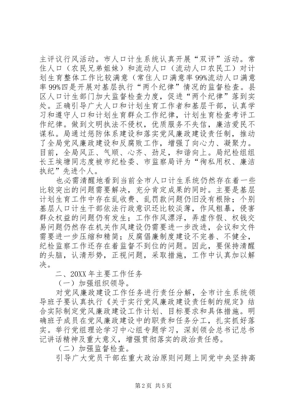 2024年计生委反腐倡廉汇报致辞_第2页