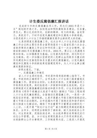 2024年计生委反腐倡廉汇报致辞