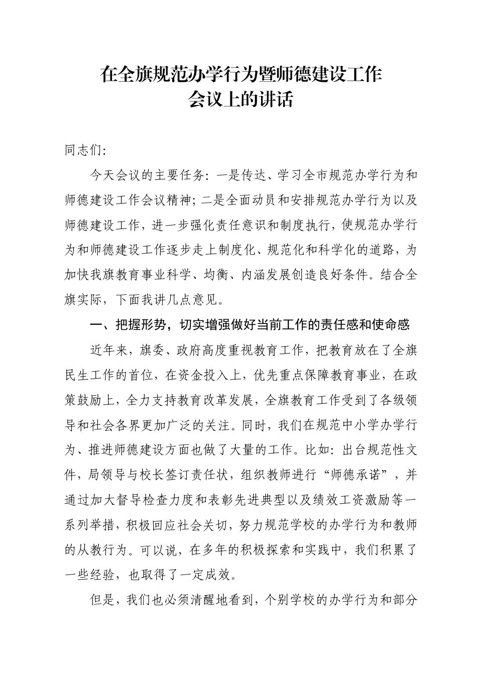在规范办学行为暨师德师风建设工作会议上的讲话_第1页