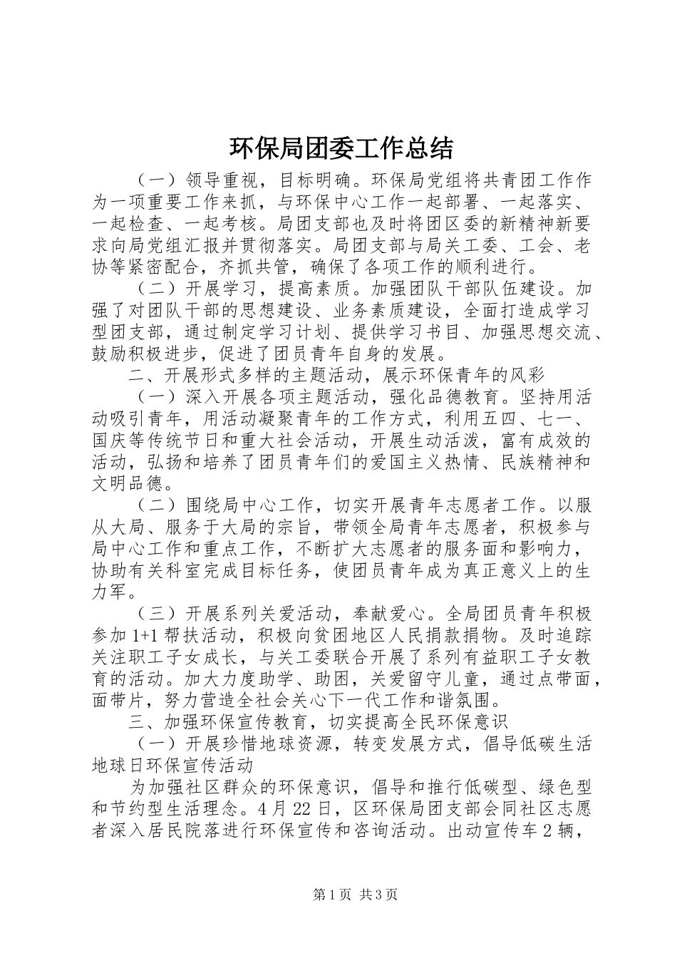 2024年环保局团委工作总结_第1页