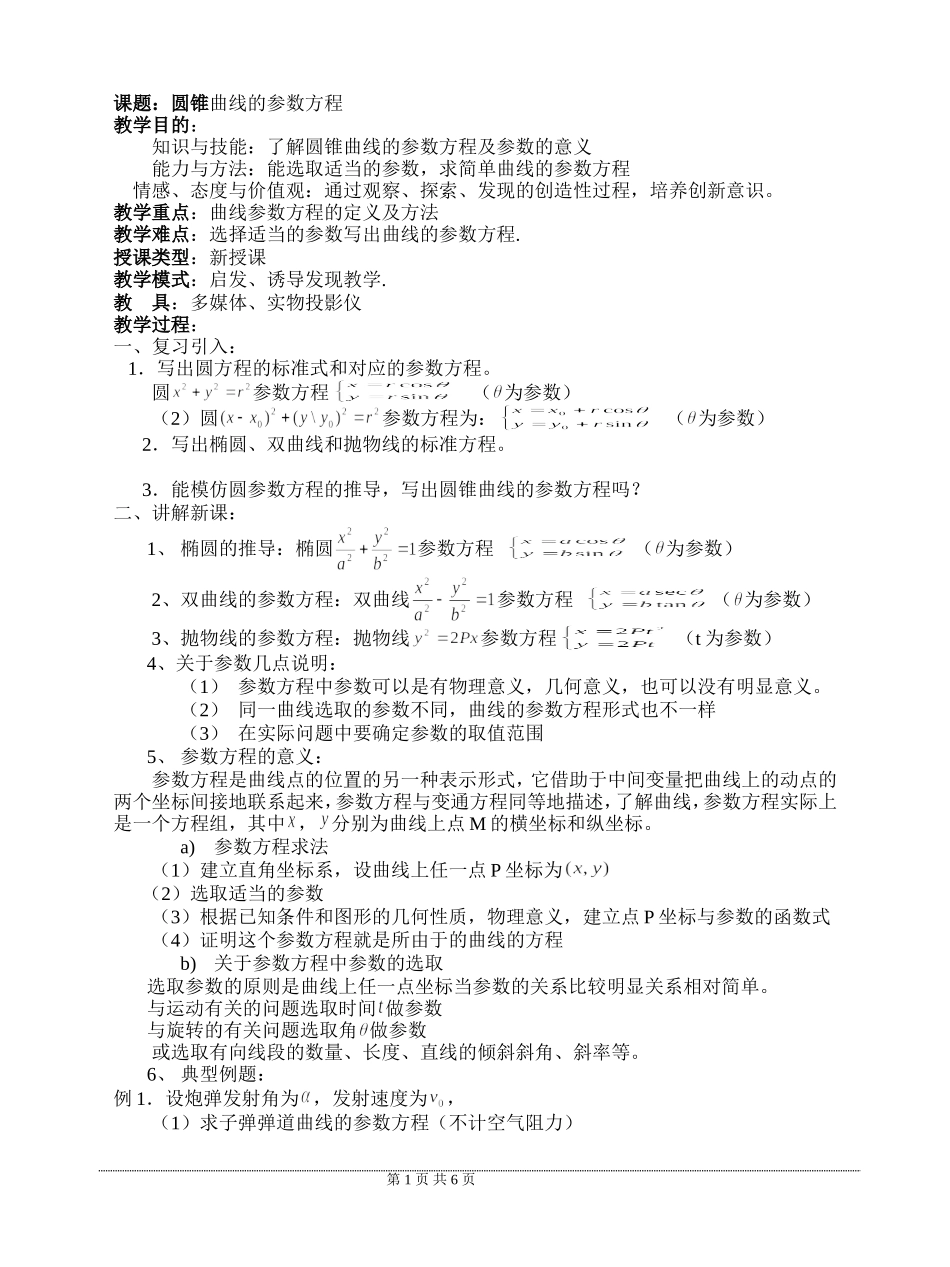 圆锥曲线的参数方程的应用_第1页