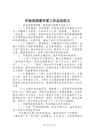 2024年环保局团委年度工作总结范文