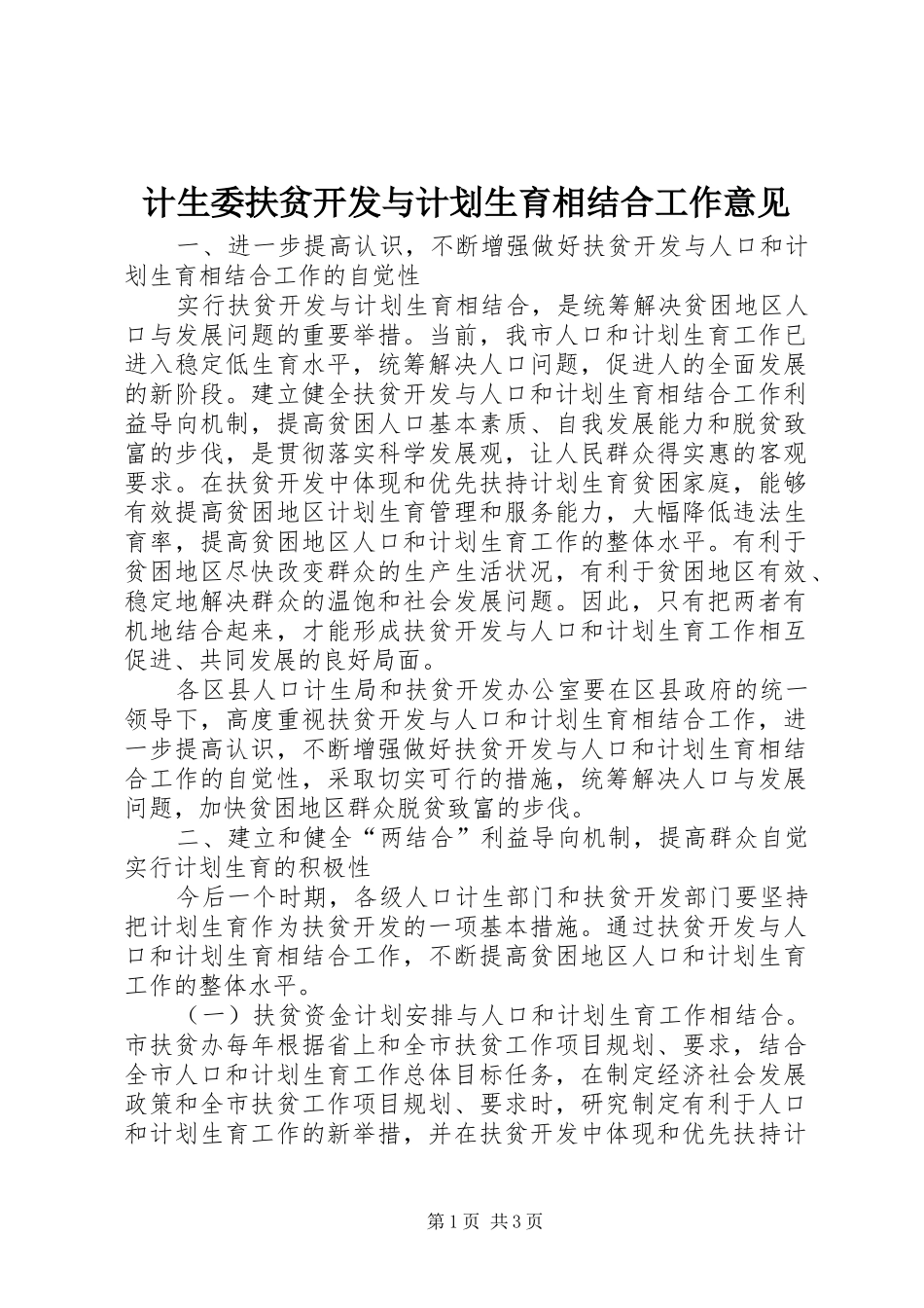 2024年计生委扶贫开发与计划生育相结合工作意见_第1页