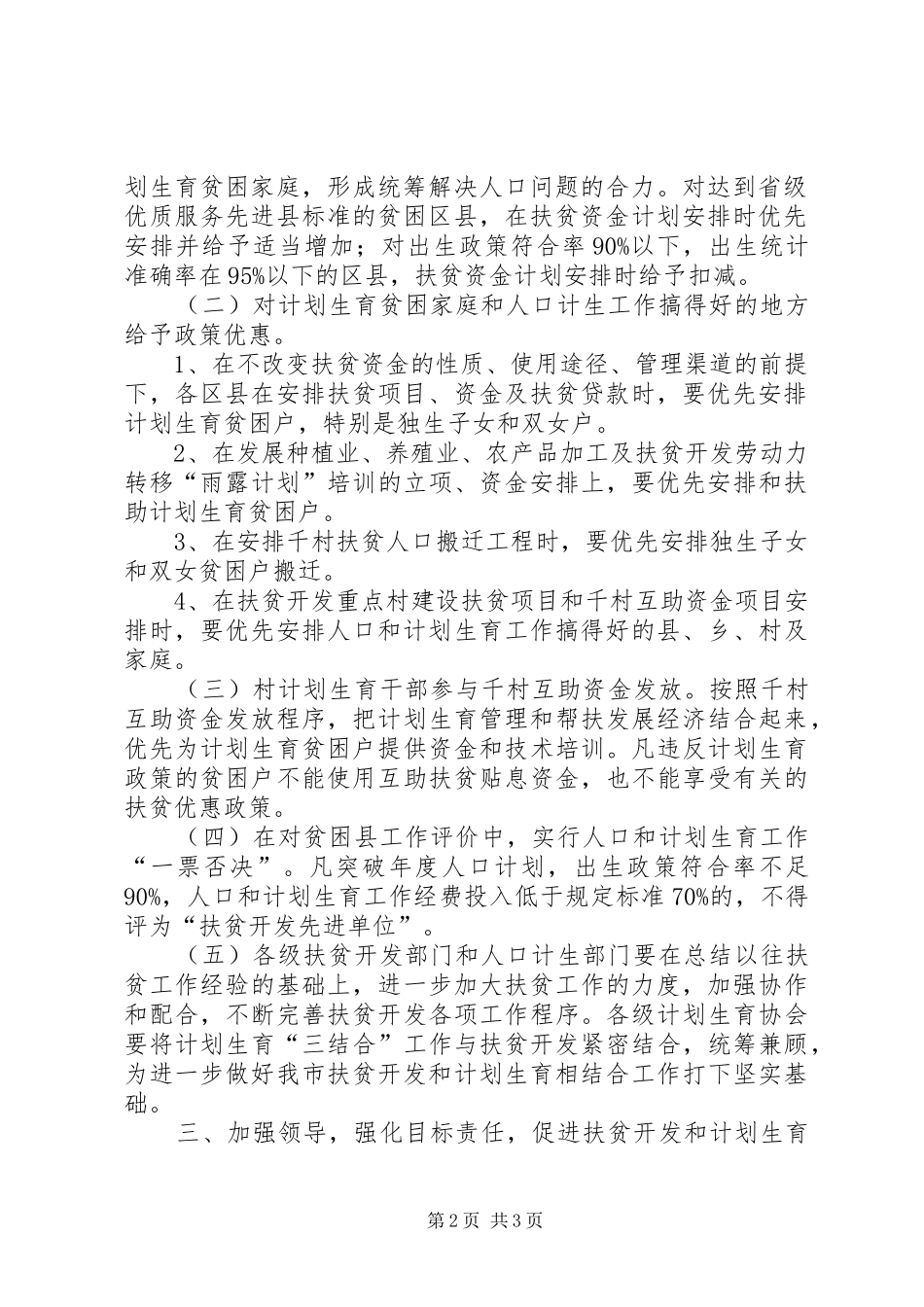 2024年计生委扶贫开发与计划生育相结合工作意见_第2页