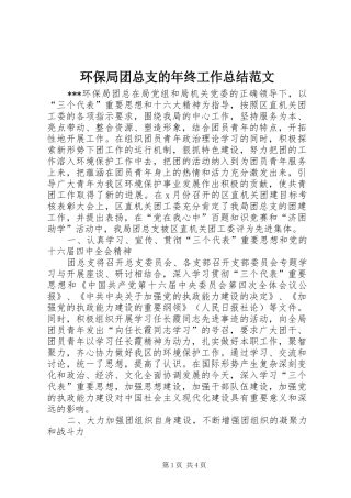 2024年环保局团总支的年终工作总结范文