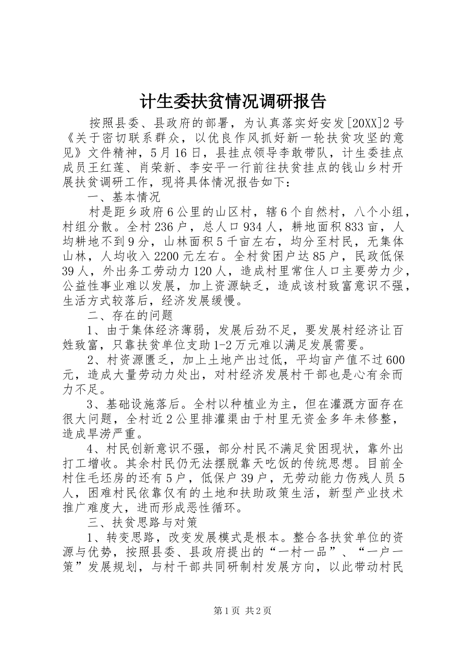 2024年计生委扶贫情况调研报告_第1页