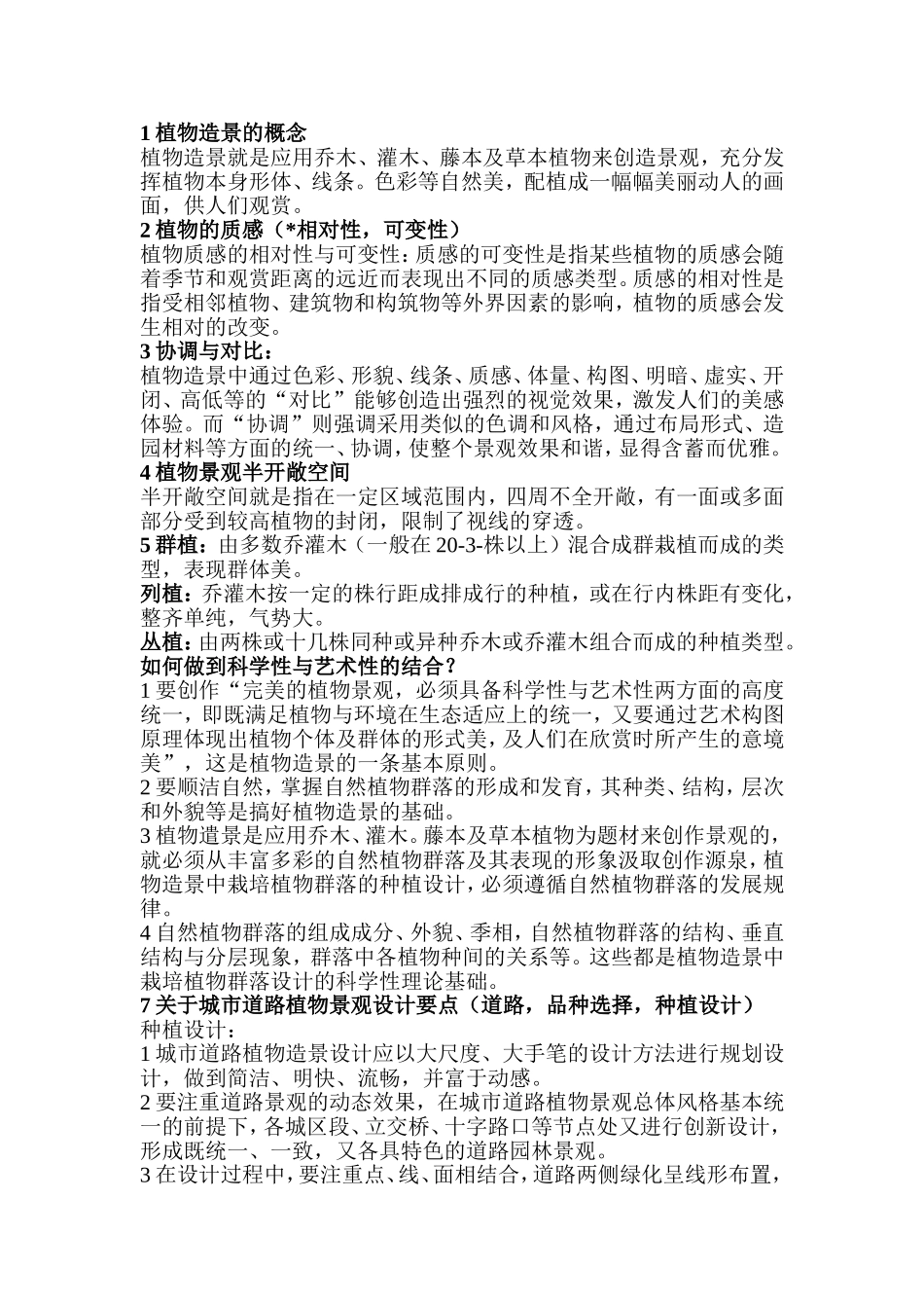 园林植物造景考试重点_第1页