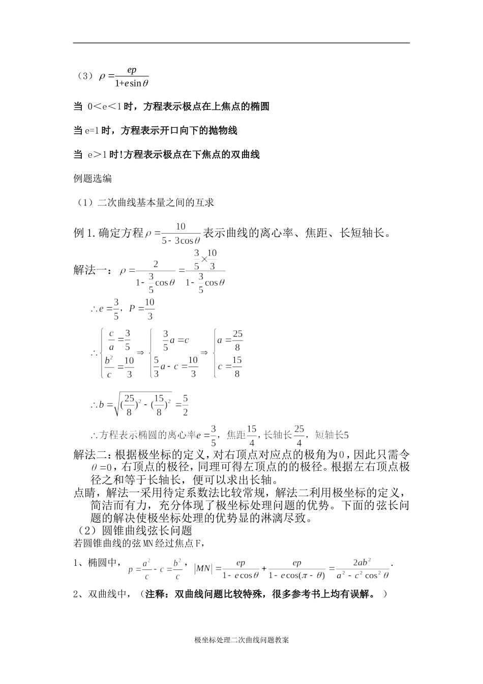 圆锥曲线的极坐标方程、焦半径公式、焦点弦公式_第2页