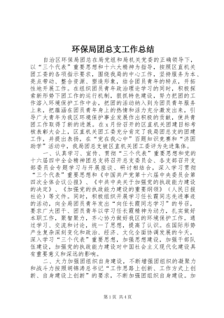 2024年环保局团总支工作总结