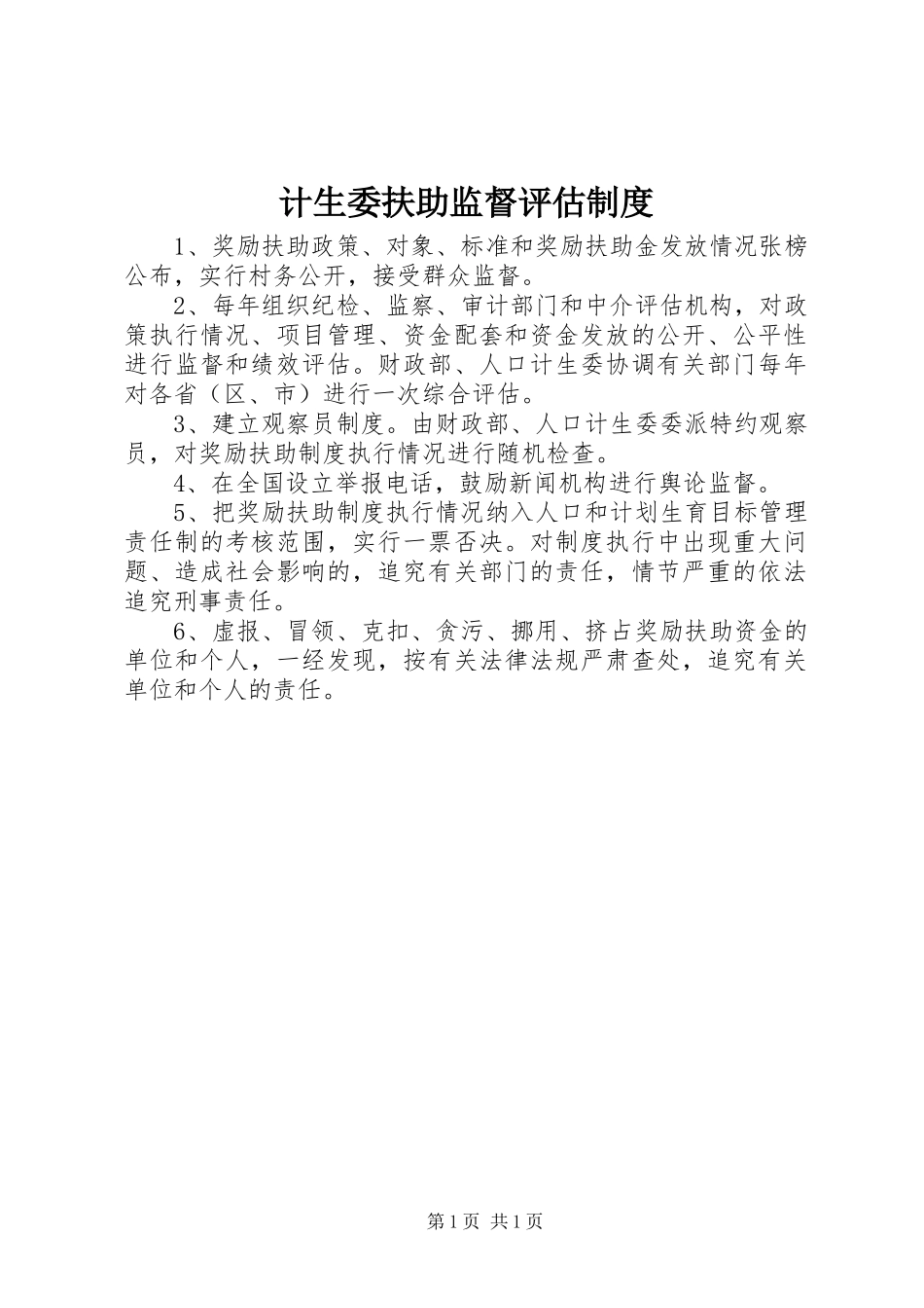2024年计生委扶助监督评估制度_第1页