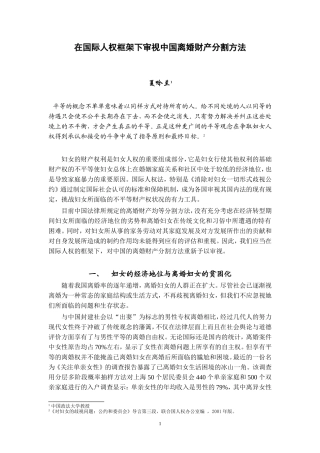 在国际人权框架下审视中国离婚财产分割方法