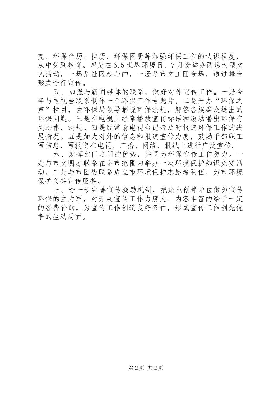 2024年环保局推进党组建设工作计划_第2页