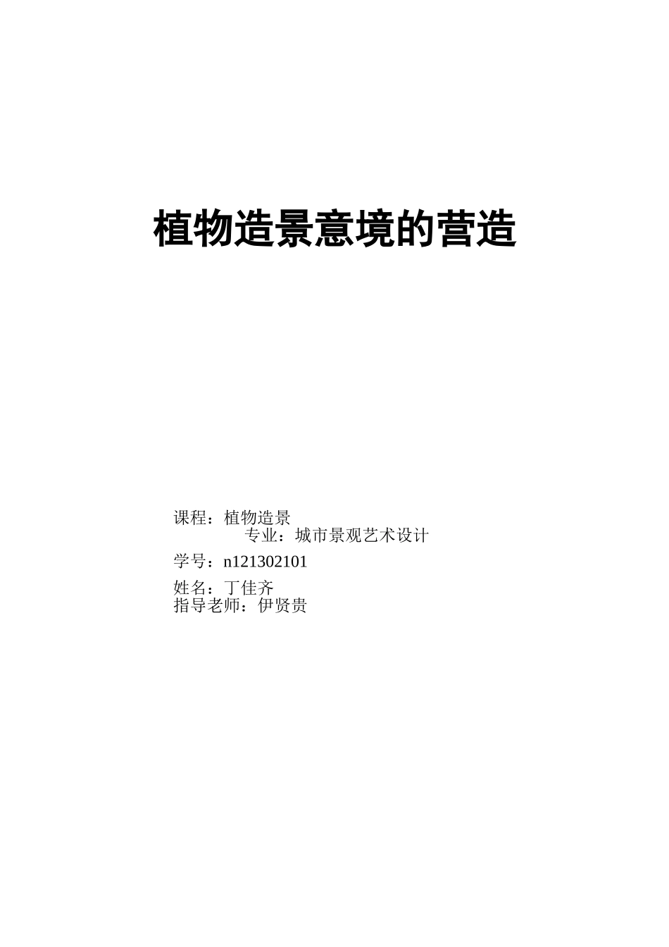 园林植物造景意境的营造_第1页