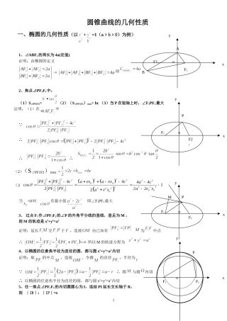 圆锥曲线的几何性质