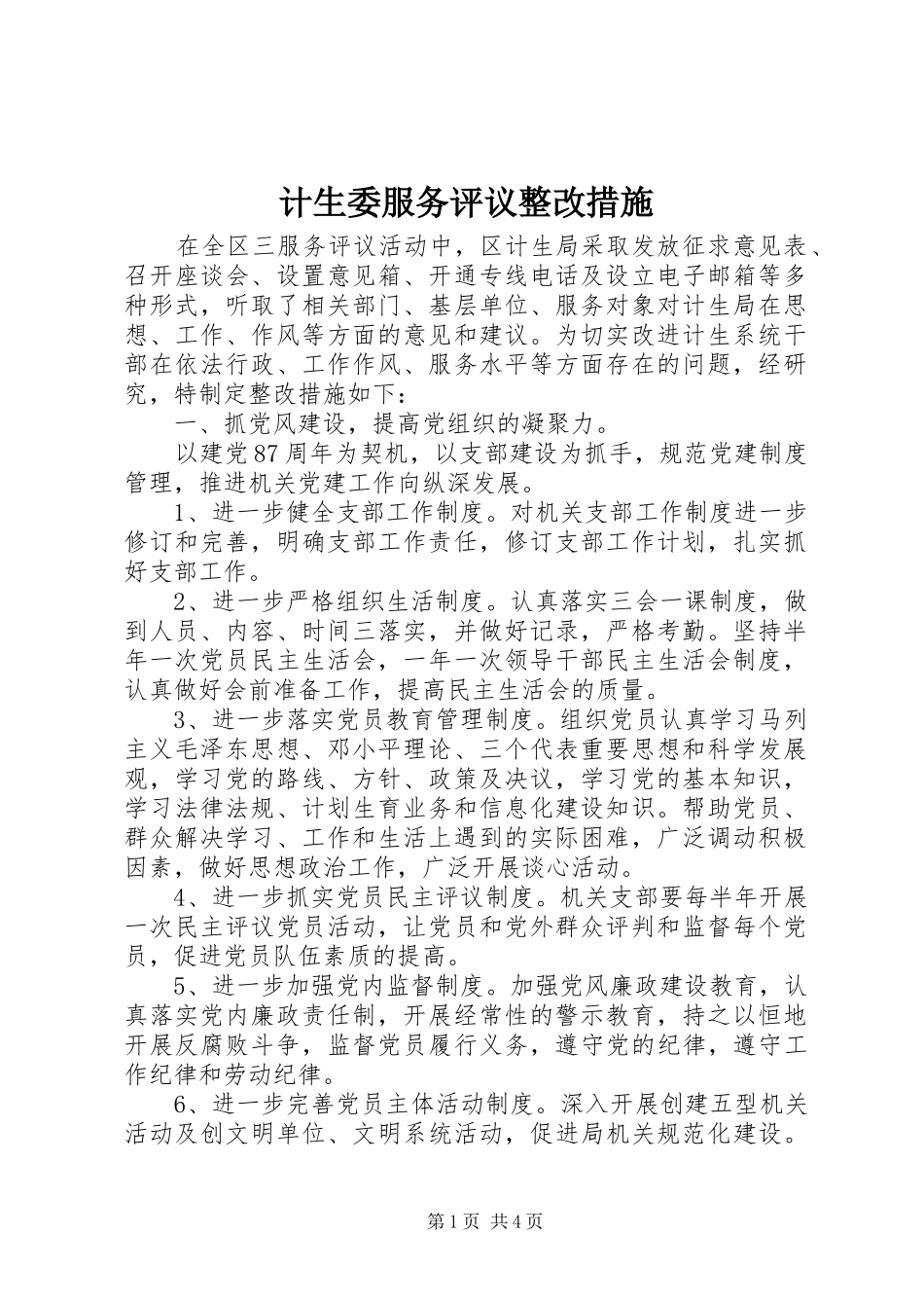 2024年计生委服务评议整改措施_第1页