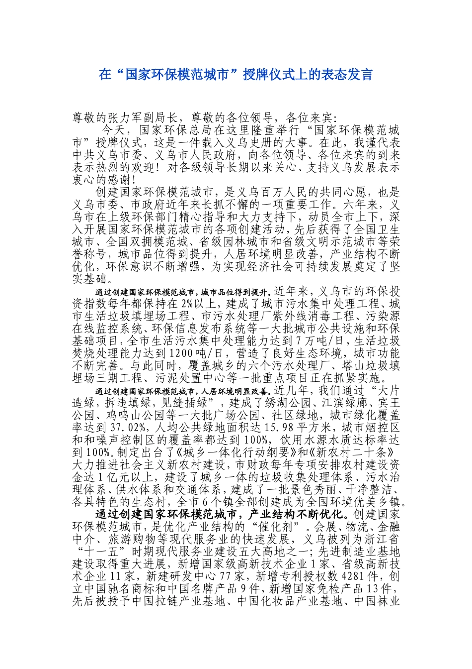 在国家环保模范城市授牌仪式上的讲话_第1页