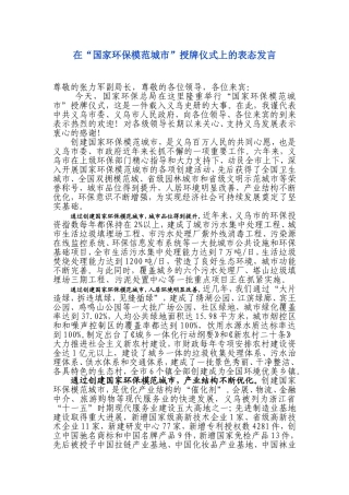 在国家环保模范城市授牌仪式上的讲话