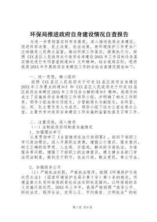 2024年环保局推进政府自身建设情况自查报告