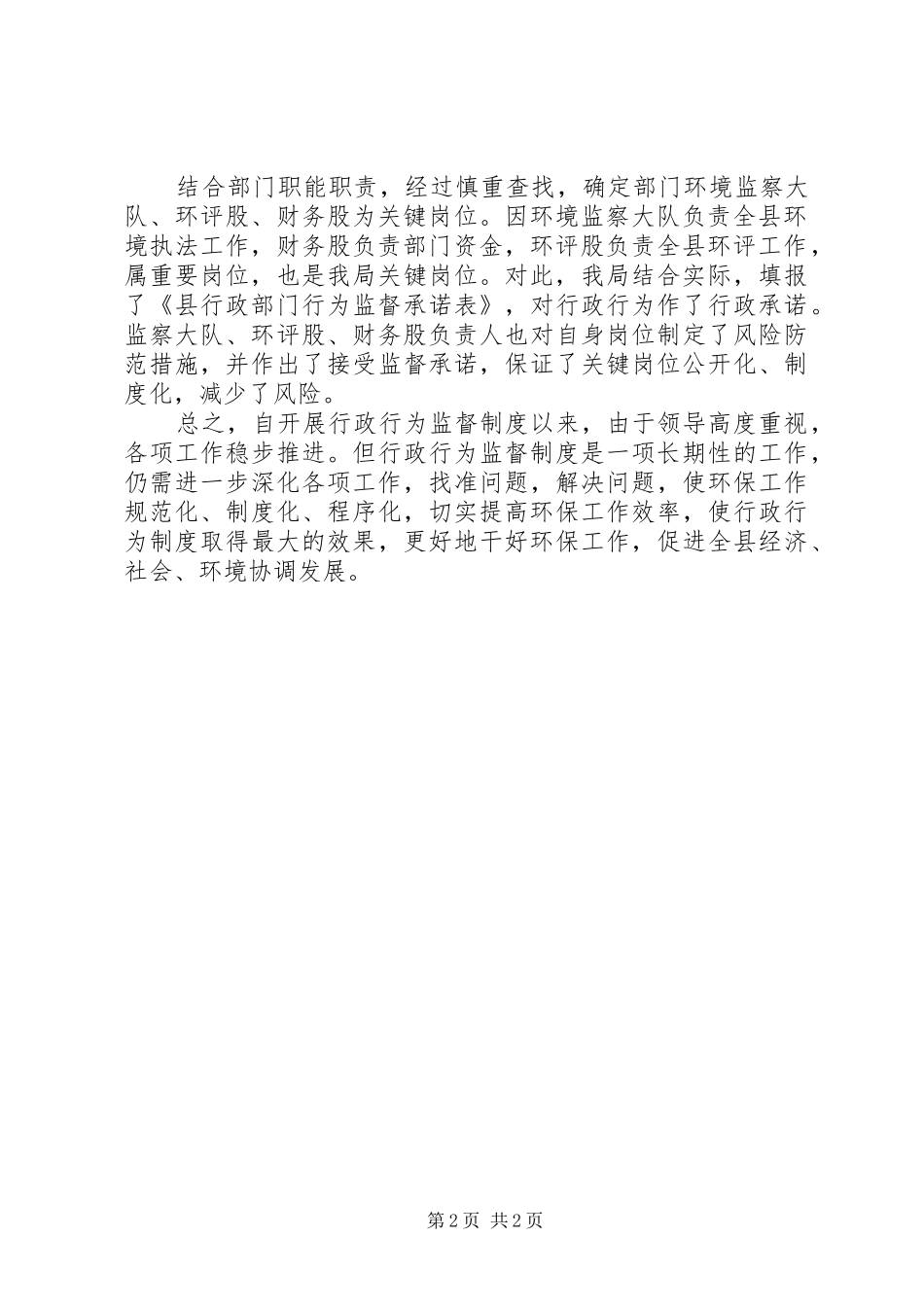 2024年环保局推行行政行为监督制度上半年工作总结_第2页