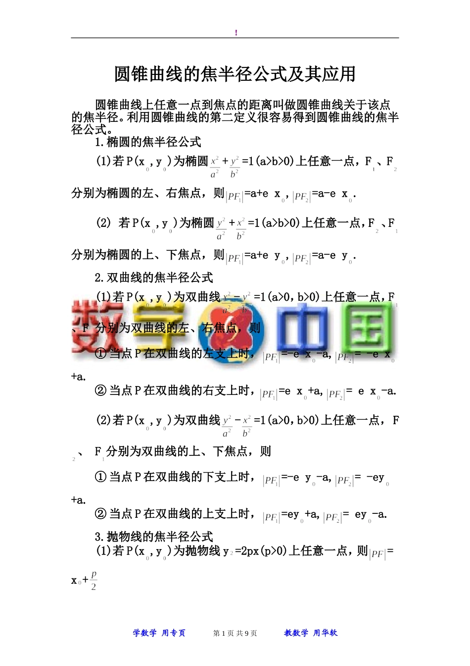 圆锥曲线的焦半径公式及其应用(同名23378)_第1页