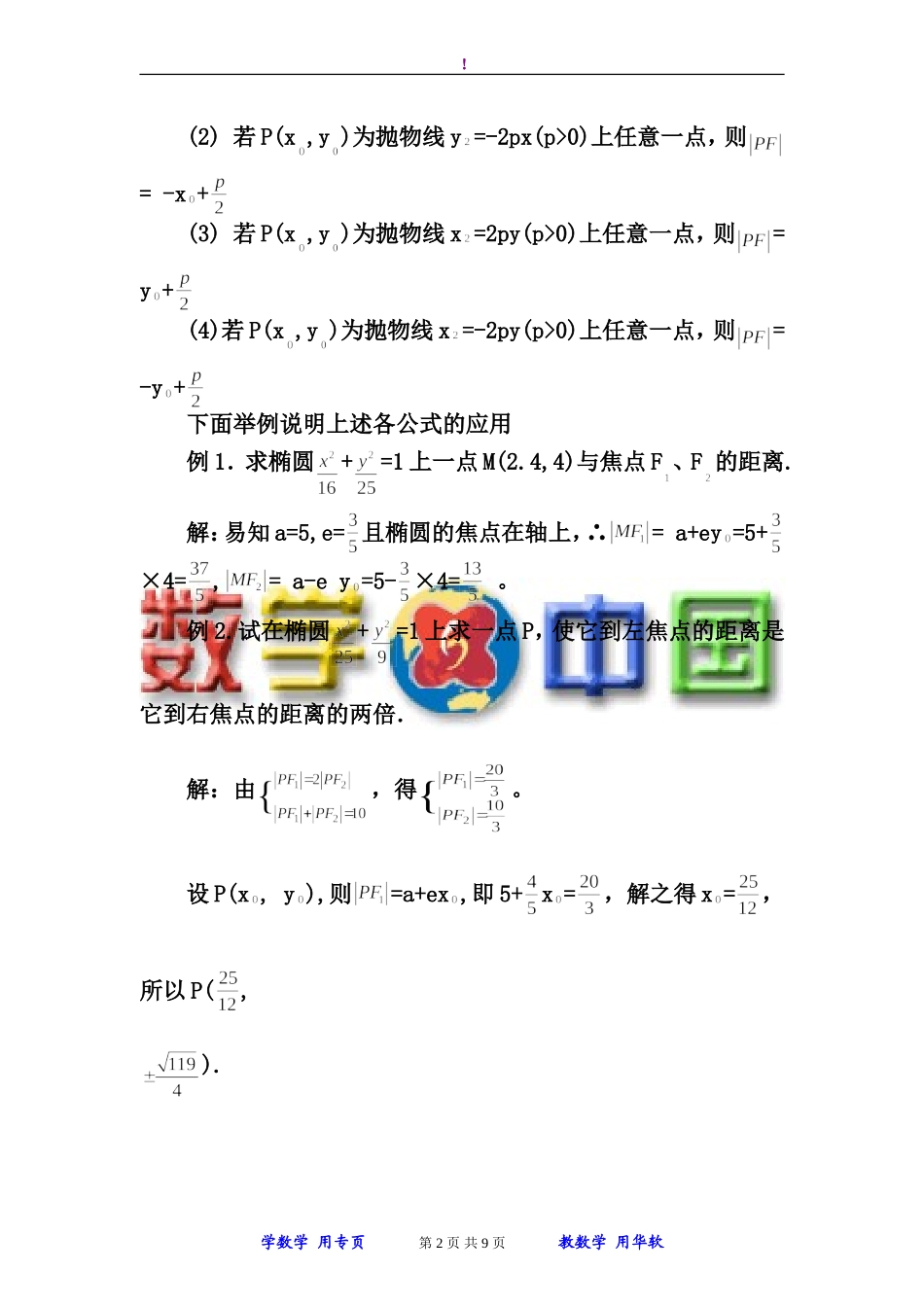 圆锥曲线的焦半径公式及其应用(同名23378)_第2页