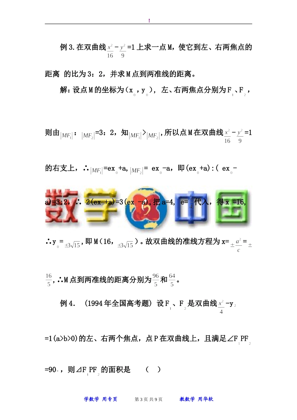 圆锥曲线的焦半径公式及其应用(同名23378)_第3页