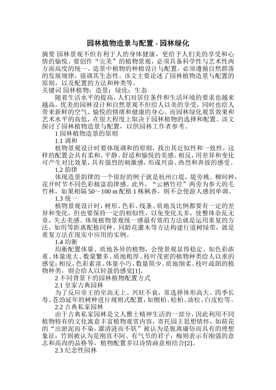 园林植物造景与配置_第1页