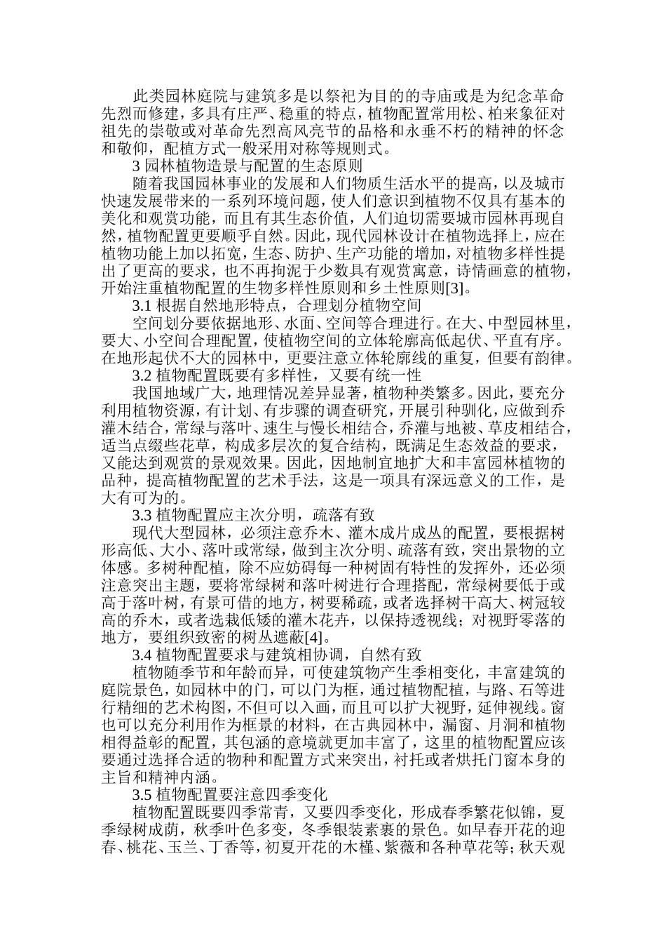 园林植物造景与配置_第2页