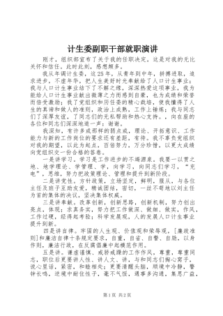 2024年计生委副职干部就职演讲