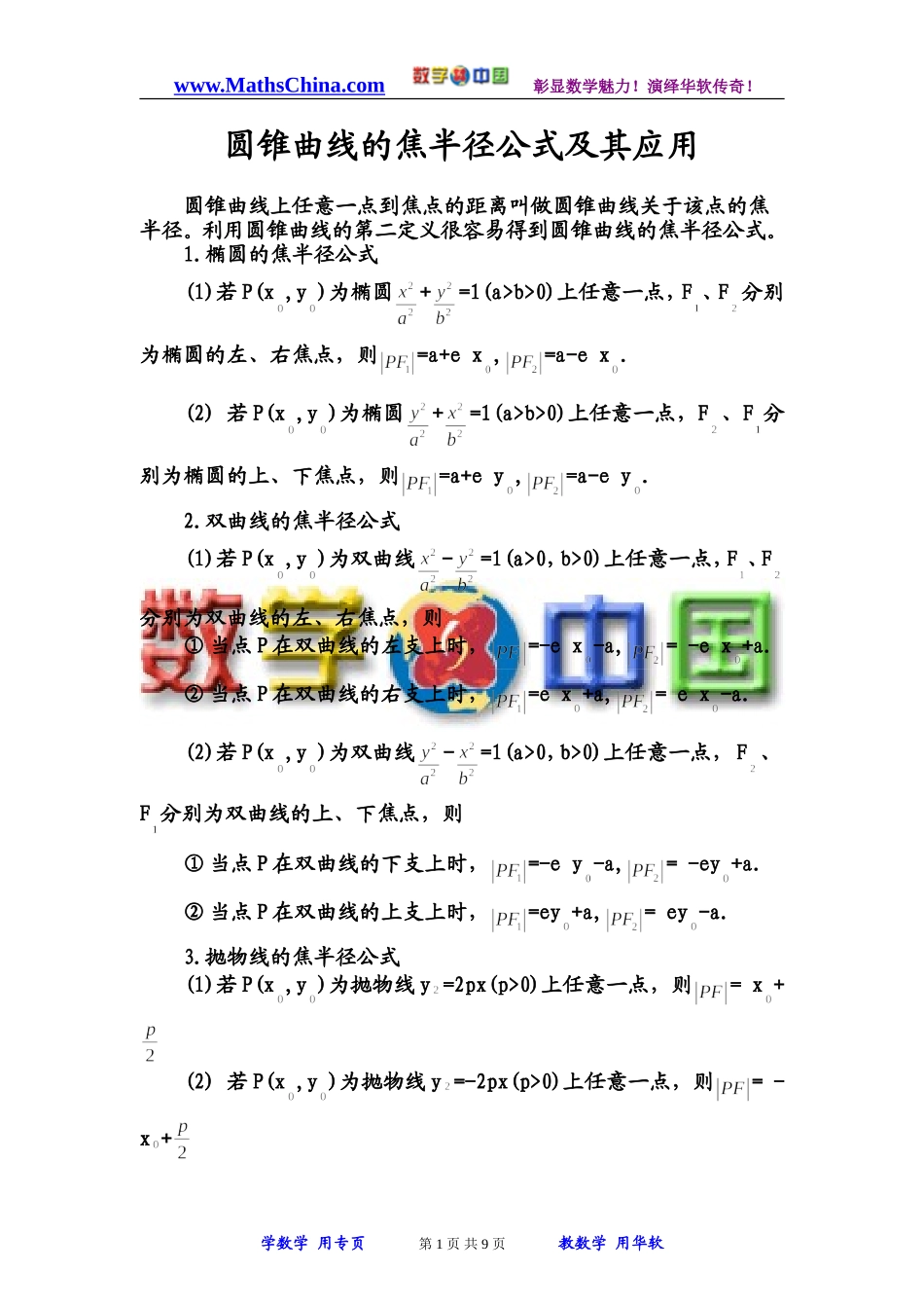 圆锥曲线的焦半径公式及其应用_第1页