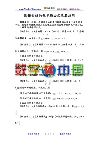 圆锥曲线的焦半径公式及其应用