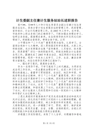 2024年计生委副主任兼计生服务站站长述职报告