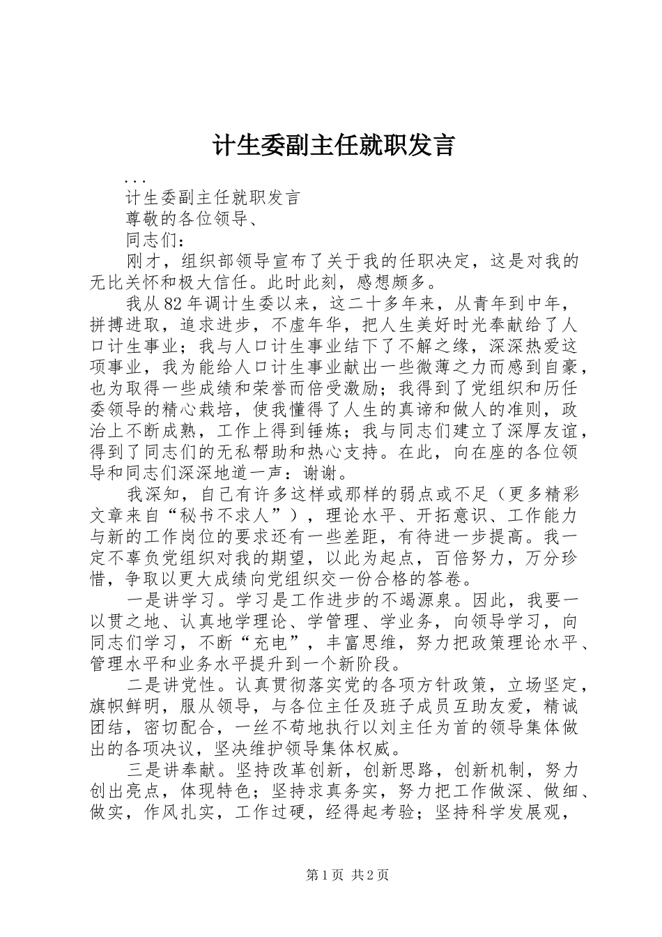 2024年计生委副主任就职讲话_第1页