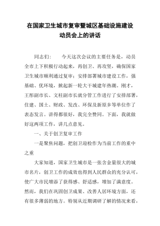 在国家卫生城市复审暨城区基础设施建设动员会上的讲话
