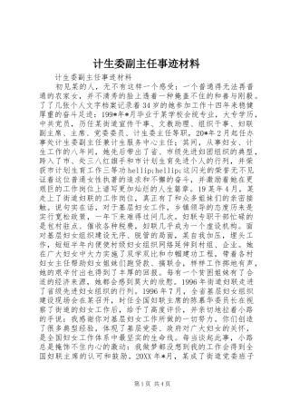 2024年计生委副主任事迹材料