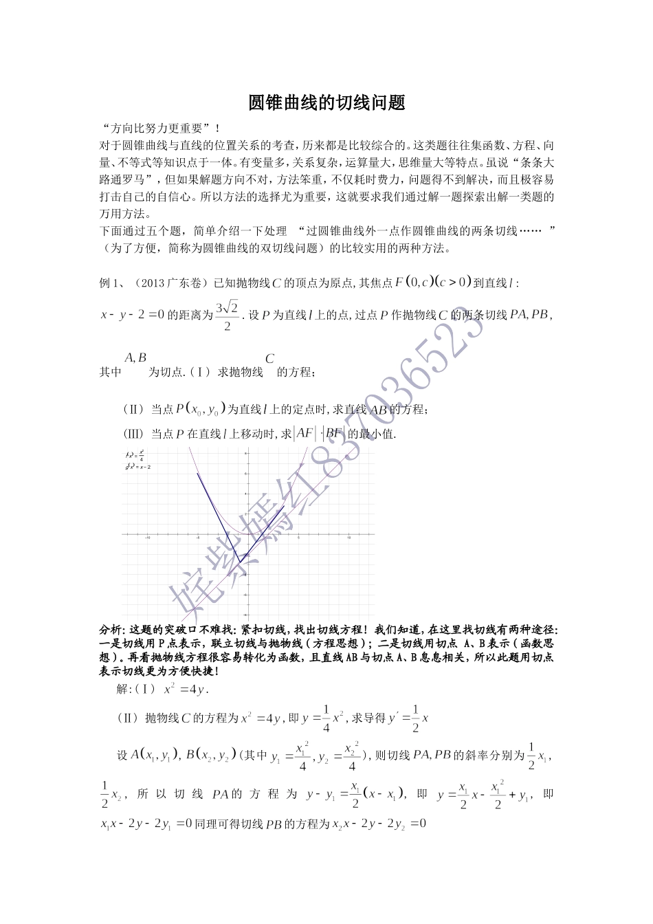 圆锥曲线的切线_第1页