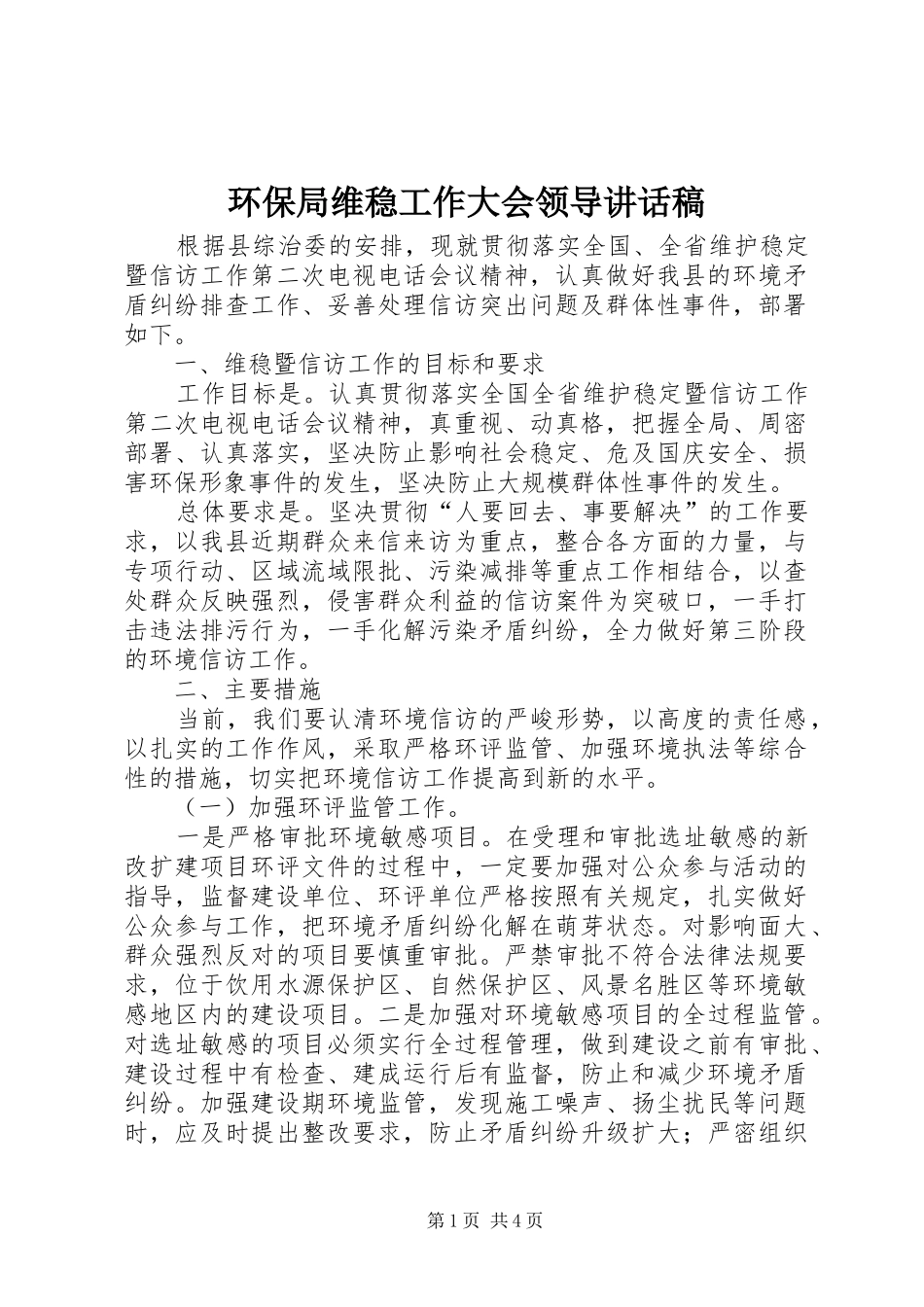 2024年环保局维稳工作大会领导致辞稿_第1页