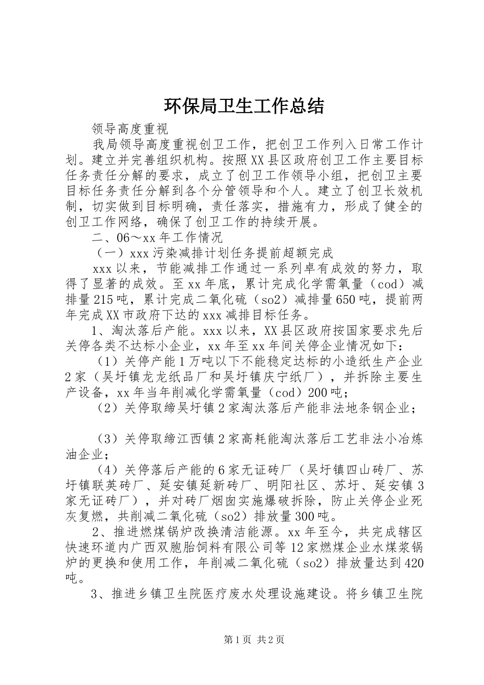 2024年环保局卫生工作总结_第1页