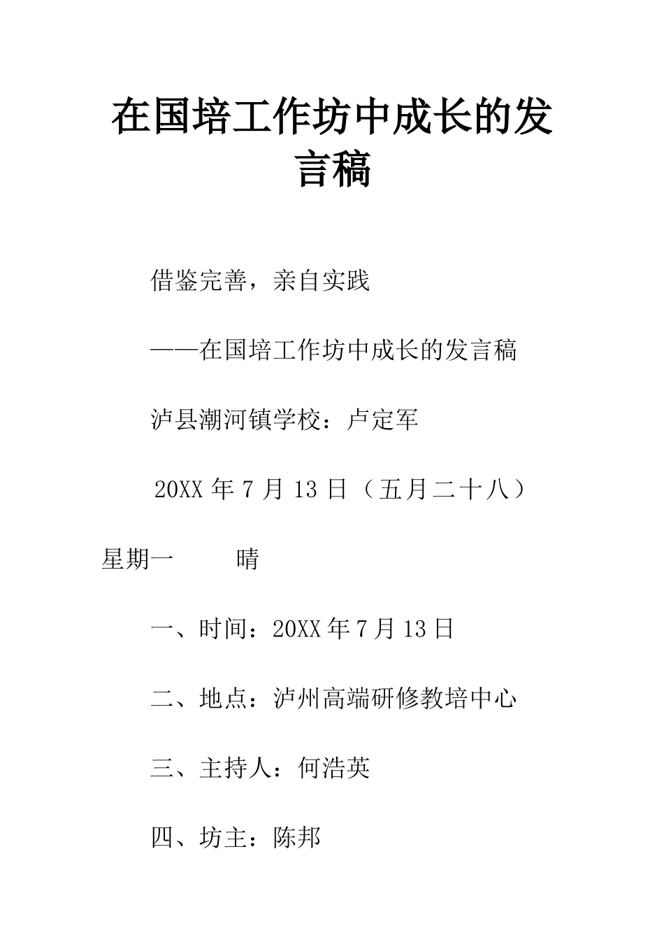 在国培工作坊中成长的发言稿_第1页