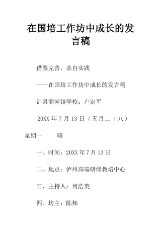 在国培工作坊中成长的发言稿